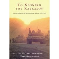 Το Χρονικό Του Καυκάσου - Λεωνίδας Θ. Χρυσανθόπουλος