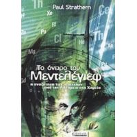 Το Όνειρο Του Μεντελέγιεφ - Paul Strathern