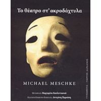 Το Θέατρο Στ' Ακροδάχτυλα - Michael Meschke