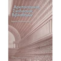 Αρχιτεκτονικός Σχεδιασμός Βιβλιοθηκών - Χρήστος Παπατσικουράκης