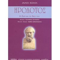 Ηρόδοτος - James Romm