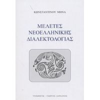 Μελέτες Νεοελληνικής Διαλεκτολογίας - Κωνσταντίνου Μηνά