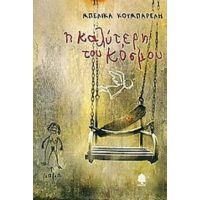 Η Καλύτερη Του Κόσμου - Μπελίκα Κουμπαρέλη