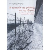 Η Εμπειρία Της Φυλακής Και Της Εξορίας - Πολυμέρης Βόγλης