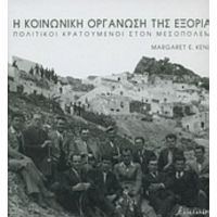 Η Κοινωνική Οργάνωση Της Εξορίας - Margaret E. Kenna