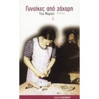 Γυναίκες Από Ζάχαρη - Τίνυ Μαρτίνι