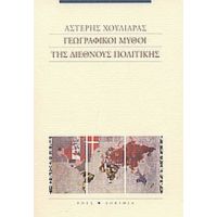 Γεωγραφικοί Μύθοι Της Διεθνούς Πολιτικής - Αστέρης Χουλιάρας