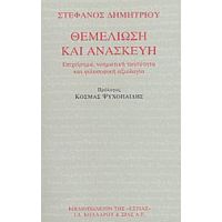 Θεμελίωση Και Ανασκευή - Στέφανος Δημητρίου