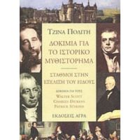 Δοκίμια Για Το Ιστορικό Μυθιστόρημα - Σταθμοί Στην Εξέλιξη Του Είδους - Τζίνα Πολίτη