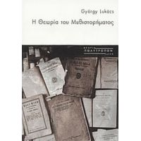 Η Θεωρία Του Μυθιστορήματος - György Lukács