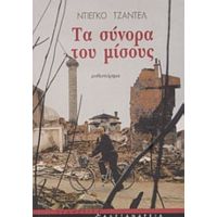 Τα Σύνορα Του Μίσους - Ντιέγκο Τζάντελ