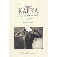 Ο Αγνοούμενος (Αμερική) - Franz Kafka