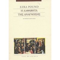 Η Αλφαβήτα Της Ανάγνωσης - Ezra Pound
