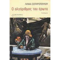 Ο Αλγόριθμος Του Έρωτα - Λιλίκα Σωτηροπούλου