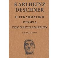 Η Εγκληματική Ιστορία Του Χριστιανισμού - Karlheinz Deschner