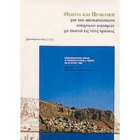 Θεωρία Και Πρακτική Για Την Αποκατάσταση Ιστορικών Οικισμών Με Σκοπό Τις Νέες Χρήσεις