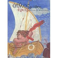 Άθλος, Μύθος, Έρως