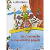 Γιατί Χαμογελάει Το Αυγουστιάτικο Φεγγάρι - Θάλεια Αντωνιάδη