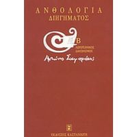 Ανθολογία Διηγήματος - Συλλογικό έργο