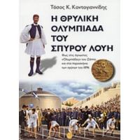 Η Θρυλική Ολυμπιάδα Του Σπύρου Λούη - Τάσος Κ. Κοντογιαννίδης