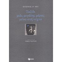 Ταξίδι Μιας Μεγάλης Μέρας Μέσα Στη Νύχτα - Ευγένιος Ο' Νηλ