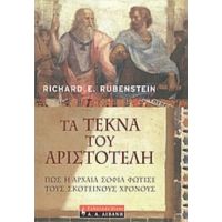 Τα Τέκνα Του Αριστοτέλη - Ρίτσαρντ Ε. Ρουμπενστάιν