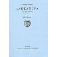 Αλεξάνδρα - Λυκόφρονος