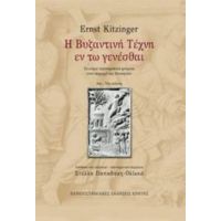 Η Βυζαντινή Τέχνη Εν Τω Γενέσθαι - Ernst Kitzinger