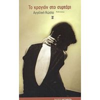 Το Κραγιόν Στο Συρτάρι - Αγγελική Κώστα