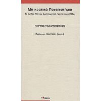 Μη Κρατικά Πανεπιστήμια - Γιώργος Ψαχαρόπουλος