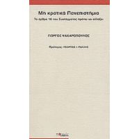 Μη Κρατικά Πανεπιστήμια - Γιώργος Ψαχαρόπουλος