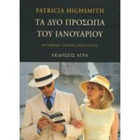Τα Δύο Πρόσωπα Του Ιανουαρίου - Patricia Highsmith