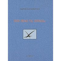 Πού Είναι Τα Πουλιά; - Γιώργης Παυλόπουλος