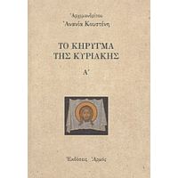 Το Κήρυγμα Της Κυριακής - Αρχιμανδρίτου Ανανία Κουστένη