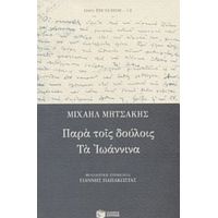 Παρά Τοις Δούλοις. Τα Ιωάννινα - Μιχαήλ Μητσάκης