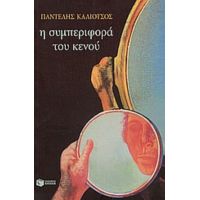 Η Τριλογία Της Λεωφόρου ΙΙ: Η Συμπεριφορά Του Κενού - Παντελής Καλιότσος