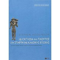 Ιδιοκτησία Και Πλούτος Στη Σπάρτη Της Κλασικής Εποχής - Stephen Hodkinson