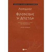 Φιλοψευδής Ή Απιστών - Λουκιανού