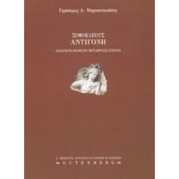 Σοφοκλέους Αντιγόνη