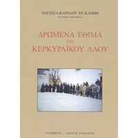 Δρώμενα Έθιμα Του Κερκυραϊκού Λαού - Οδυσσέα - Καρόλου Χρ. Κλήμη