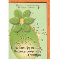 Η Ανάπτυξη Σε Μια Πολυλειτουργική Ύπαιθρο - Απόστολος Γ. Παπαδόπουλος