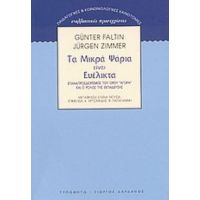 Τα Μικρά Ψάρια Είναι Ευέλικτα - Günter Faltin