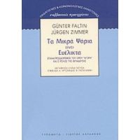 Τα Μικρά Ψάρια Είναι Ευέλικτα - Günter Faltin