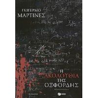 Η Ακολουθία Της Οξφόρδης - Γκιγέρμο Μαρτίνες