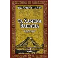 Τα Χαμένα Βασίλεια - Zecharia Sitchin