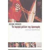 Το Λαμπρό Μέλλον Της Αριστεράς - Henri Weber