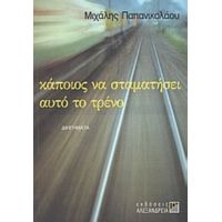 Κάποιος Να Σταματήσει Αυτό Το Τρένο - Μιχάλης Παπανικολάου