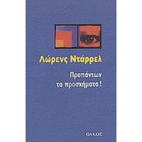 Προπάντων Τα Προσχήματα! - Λώρενς Ντάρρελ