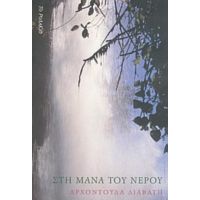 Στη Μάνα Του Νερού - Αρχοντούλα Διαβάτη