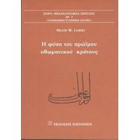 Η Φύση Του Πρώιμου Οθωμανικού Κράτους - Heath W. Lowry